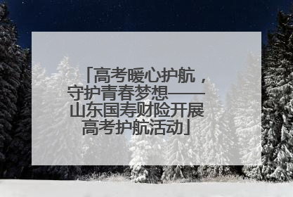 高考暖心护航，守护青春梦想——山东国寿财险开展高考护航活动